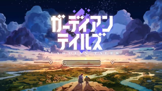 ガーディアンテイルズ