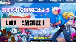 いけー！放置戦士