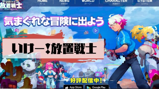 いけー！放置戦士