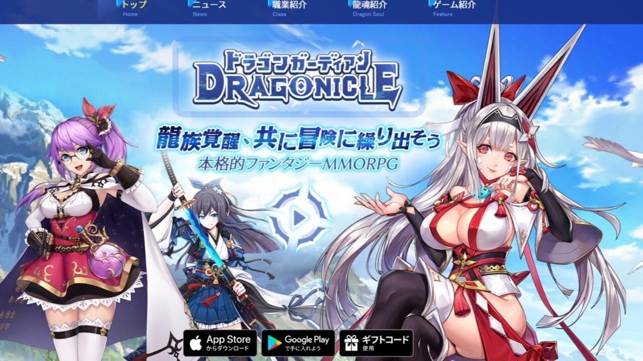 ドラゴンガーディアン