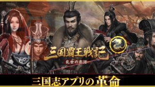 三国覇王戦記