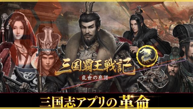 三国覇王戦記