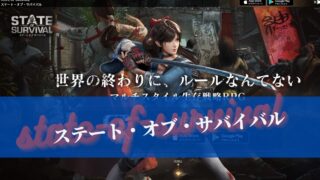ステート・オブ・サバイバル