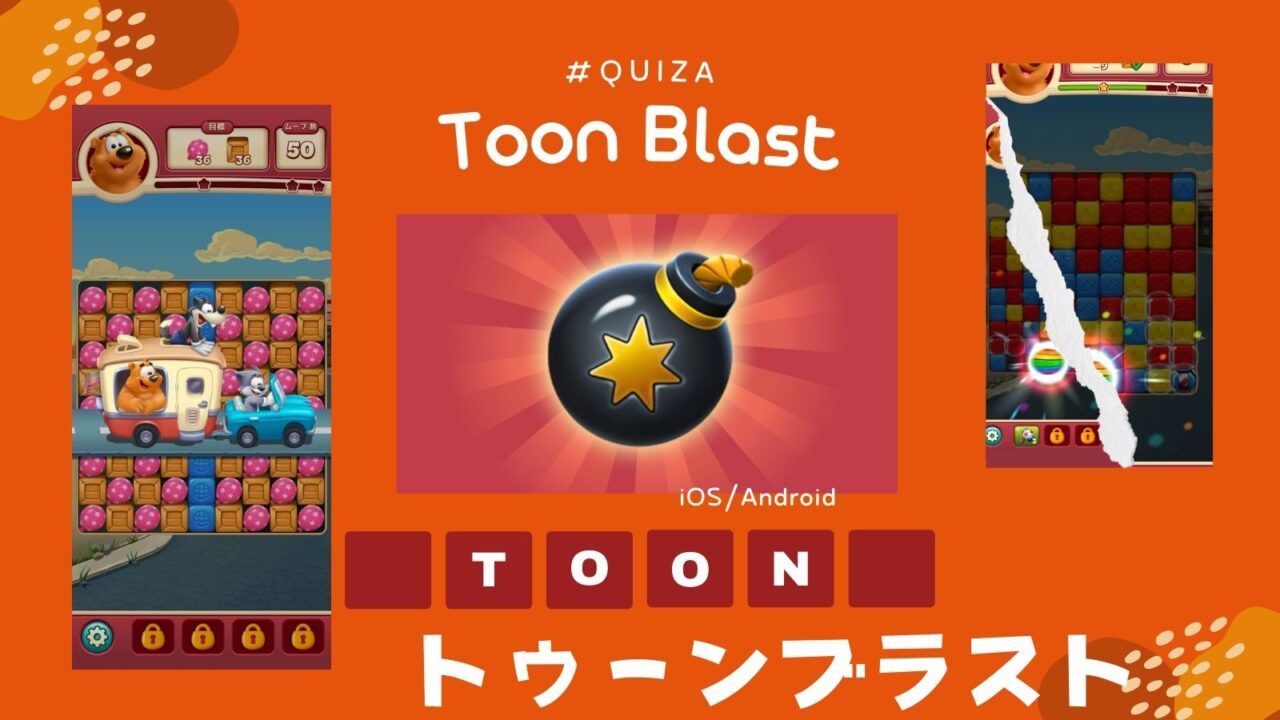 トゥーンブラスト