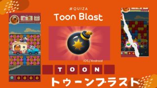 トゥーンブラスト