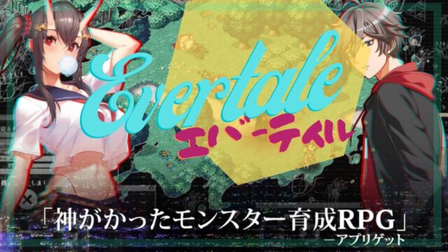 エバーテイル：Evertale