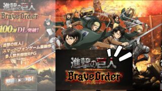 進撃の巨人Brave Order