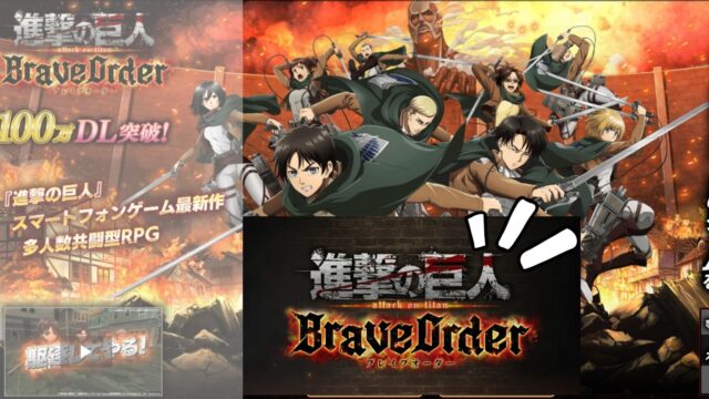 進撃の巨人Brave Order