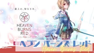 ヘブンバーンズレッド