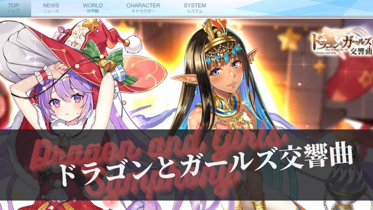 ドラゴンとガールズ交響曲