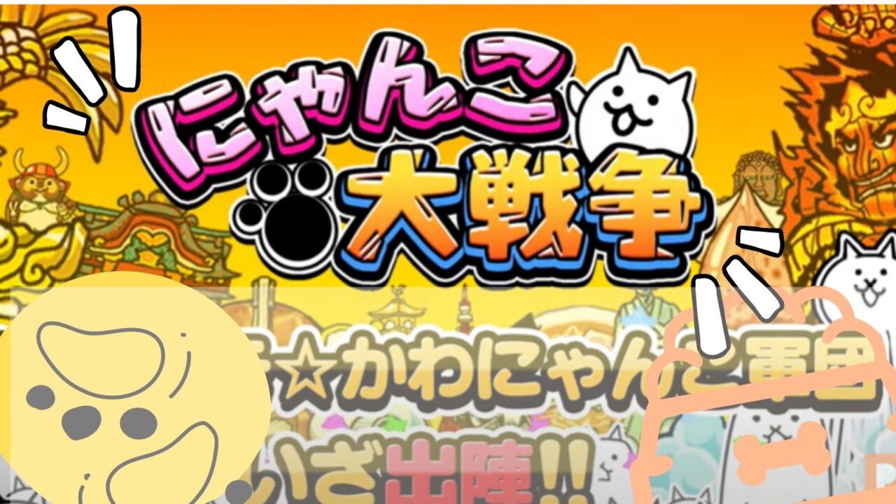 にゃんこ大戦争