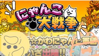 にゃんこ大戦争