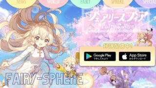 フェアリースフィア