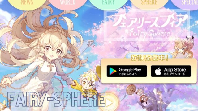 フェアリースフィア