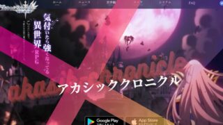 アカシッククロニクル～黎明の黙示録