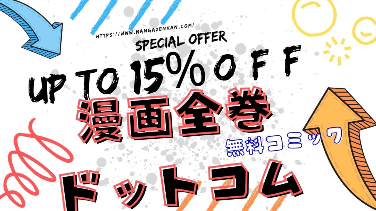漫画全巻ドットコム