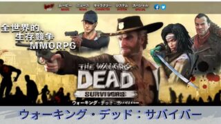 ウォーキング・デッド：サバイバー