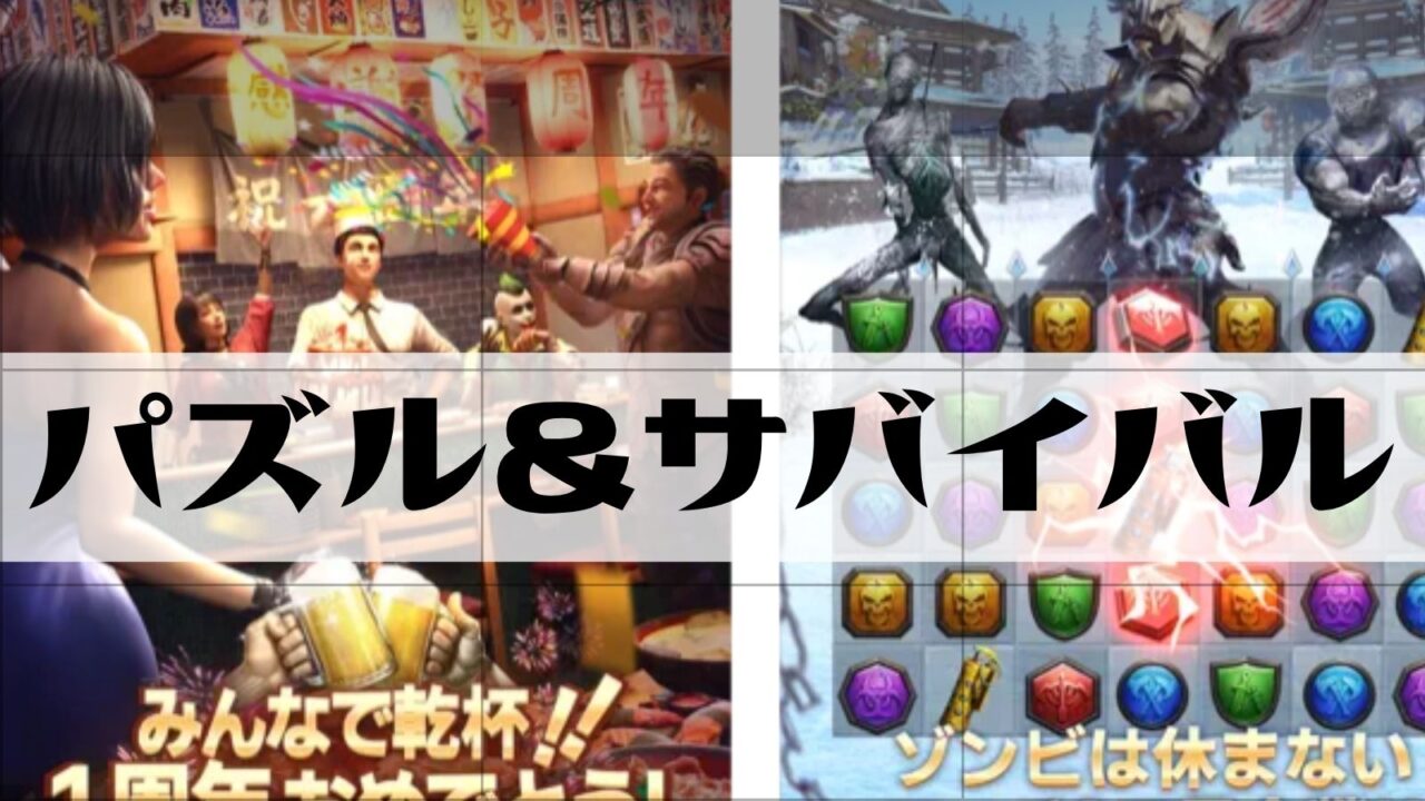 パズル&サバイバル