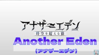 アナザーエデン 時空を超える猫