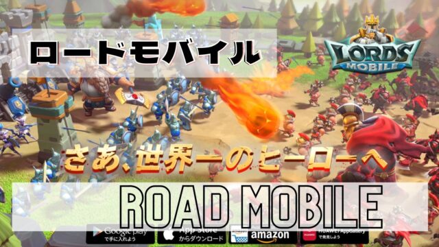 ロードモバイル