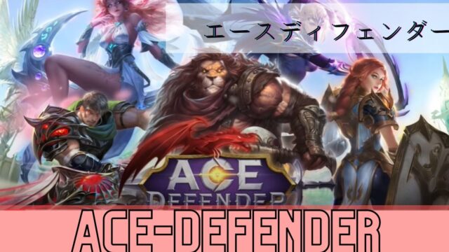 Ace Defender - エースディフェンダー