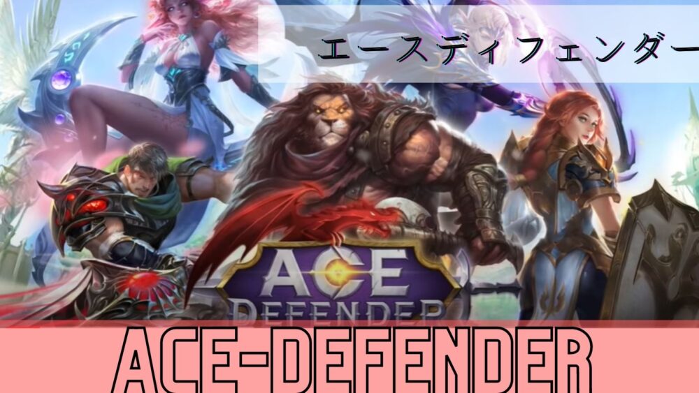 Ace Defender - エースディフェンダー
