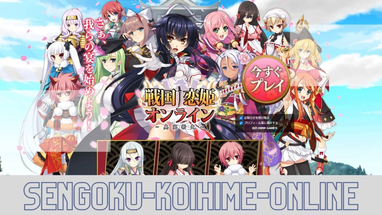 戦国†恋姫オンライン ～奥宴新史～