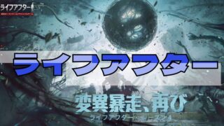 ライフアフター