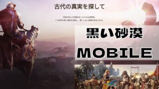 黒い砂漠モバイル