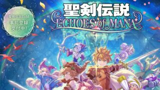 聖剣伝説 ECHOES of MANA