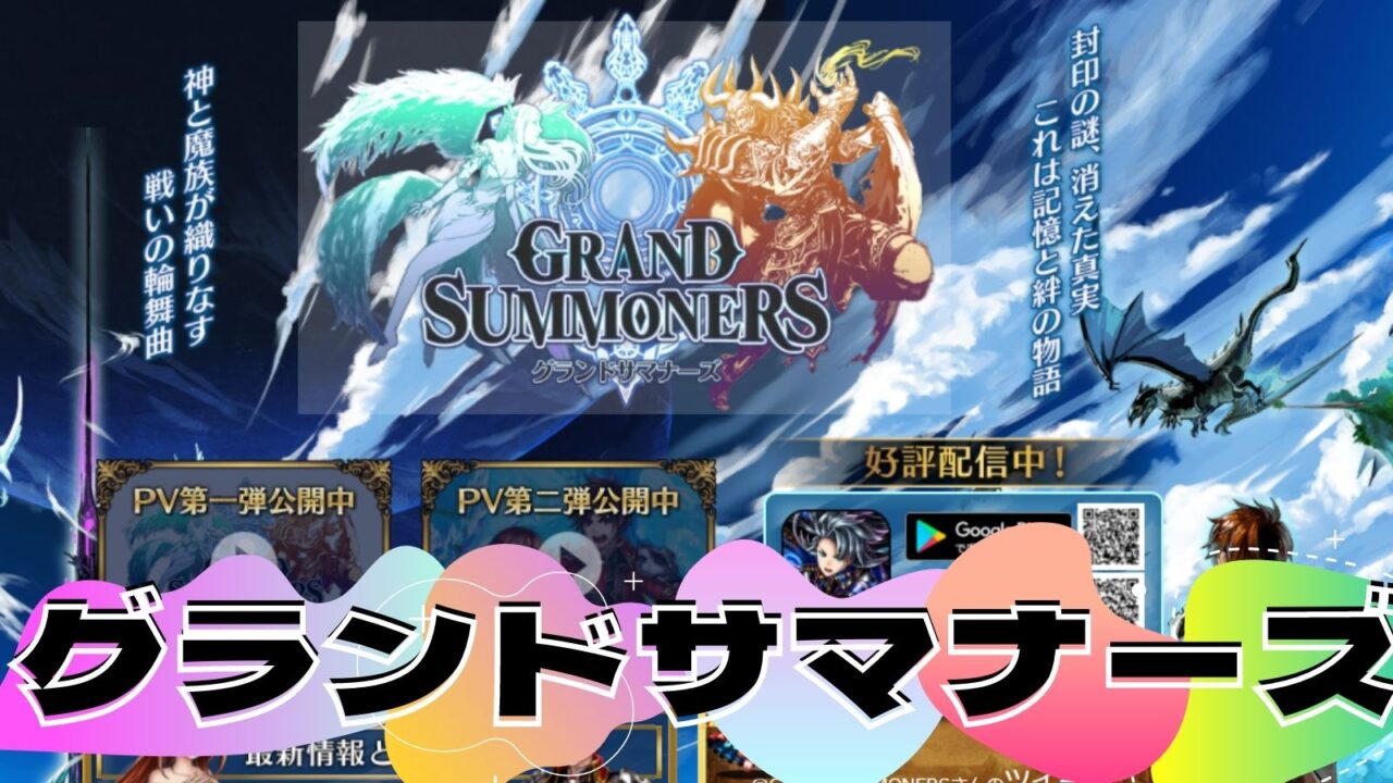 王道 RPG グランドサマナーズ : グラサマ