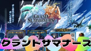 王道 RPG グランドサマナーズ : グラサマ