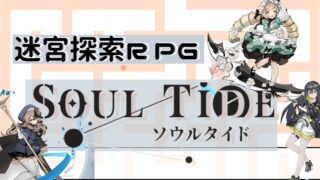 ソウルタイド