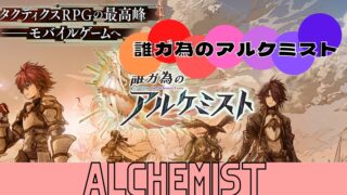 誰ガ為のアルケミスト