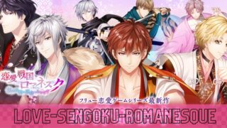 恋愛戦国ロマネスク