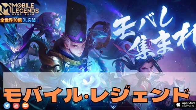 モバイル·レジェンド