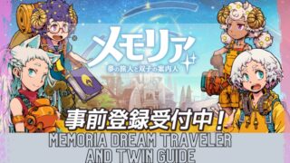 メモリア 夢の旅人と双子の案内人