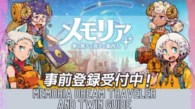 メモリア 夢の旅人と双子の案内人