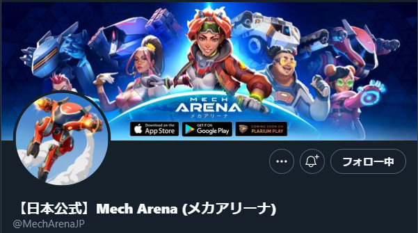 評価：Mech Arena （メカアリーナ） ：Twitter