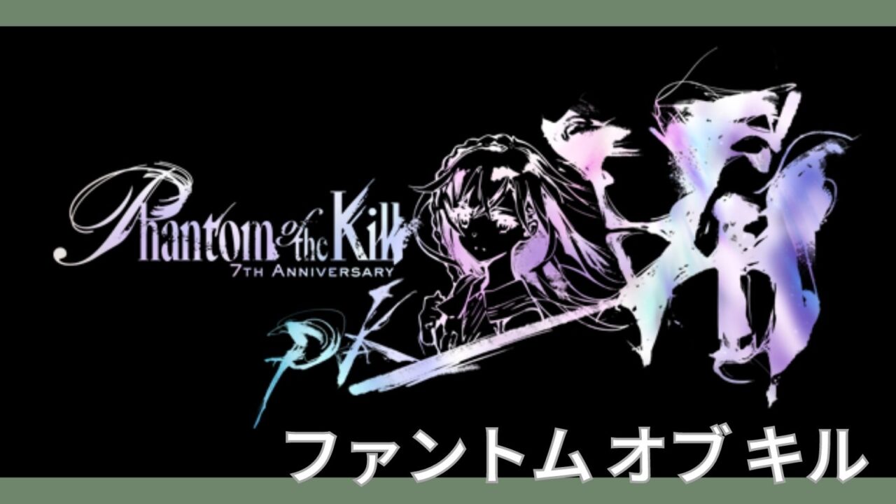 ファントム オブ キル