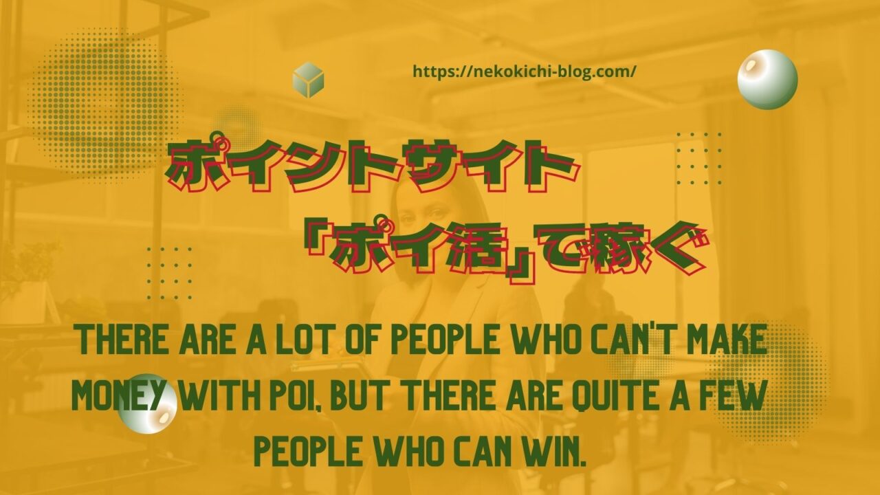 ポイ活：稼げない