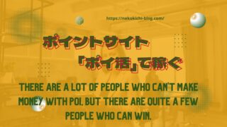 ポイ活：稼げない