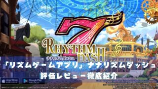 ナナリズムダッシュ