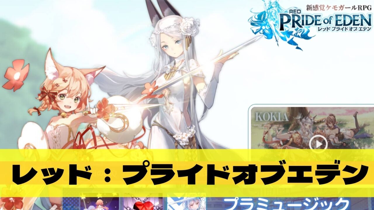 レッド：プライドオブエデン-プラエデ