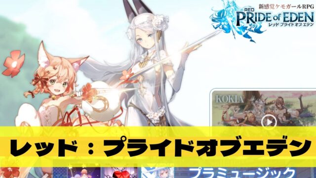 レッド：プライドオブエデン-プラエデ