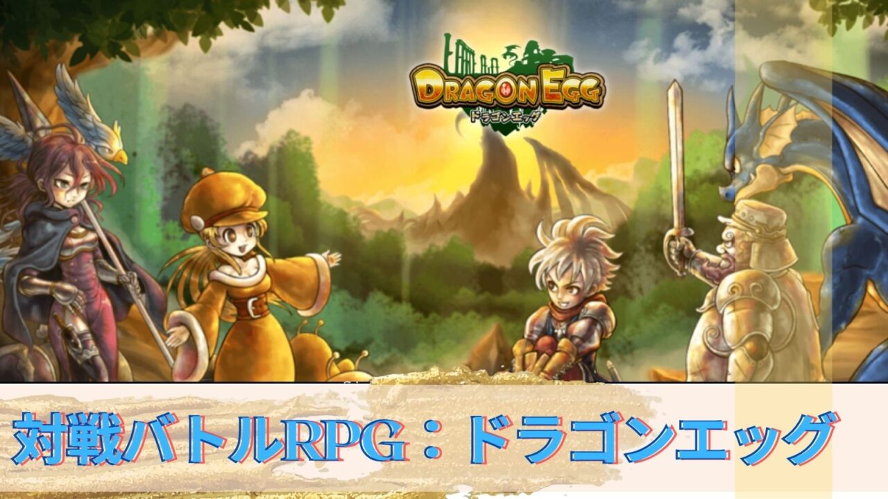 ドラゴンエッグ