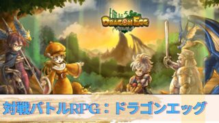 ドラゴンエッグ