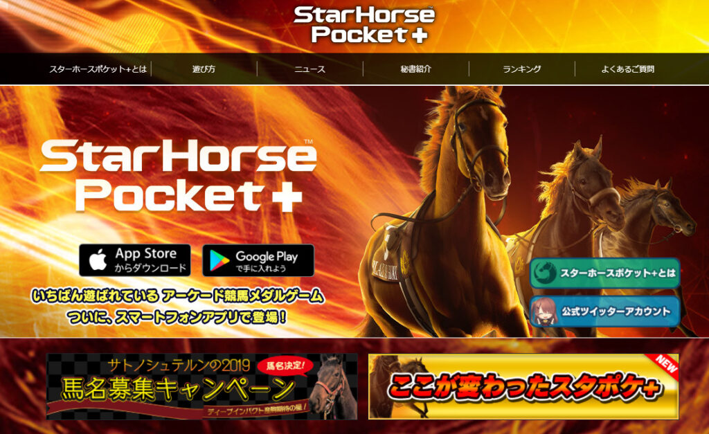 StarHorsePocket+　–競馬ゲーム–