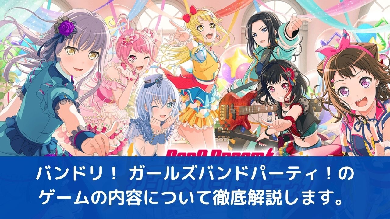 バンドリ！ ガールズバンドパーティ！