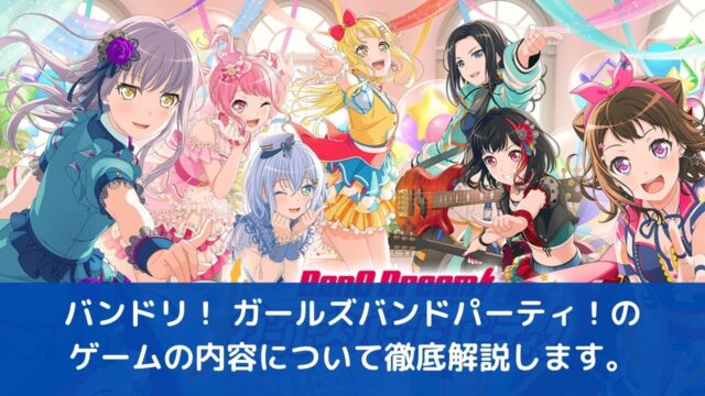 バンドリ！ ガールズバンドパーティ！